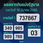 ฟังผลฉลากกินแบ่งรัฐบาลวันนี้
